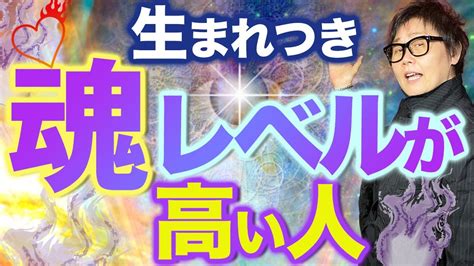 生まれつき魂レベルが高い人の特徴は？魂レベルを上げる方法！ Youtube