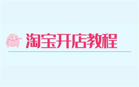 新手如何在淘宝网上开网店的详细实操步骤视频教程如何开淘宝店快来学习哔哩哔哩bilibili