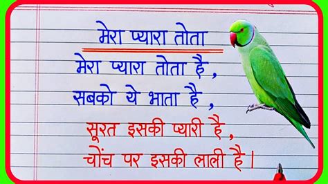 Parrot Ki Poem In Hindi S In Hindi - Infoupdate.org