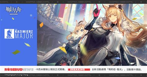 《明日方舟》side Story「瑪莉婭．臨光」登場 釋出限時尋訪活動及「瑕光」等幹員介紹《arknights》 巴哈姆特