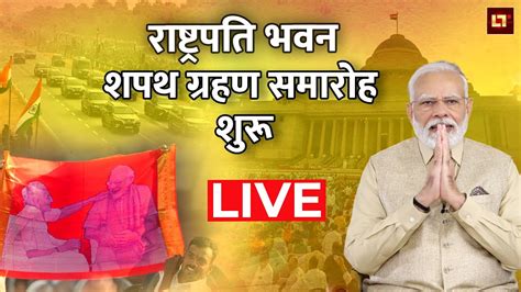 Narendra Modi Oath Ceremony In Rashtrapati Bhavan Live Modi 3o की नई