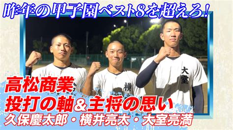 昨夏甲子園8強の高松商に完全密着 公立校ならではの工夫を凝らした野球部の練習法とは