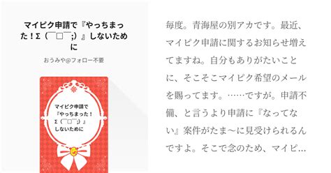 評価不要 王鎧腐装 マイピク申請で『やっちまった！Σ（￣ ￣）』しないために おうみやフォ Pixiv