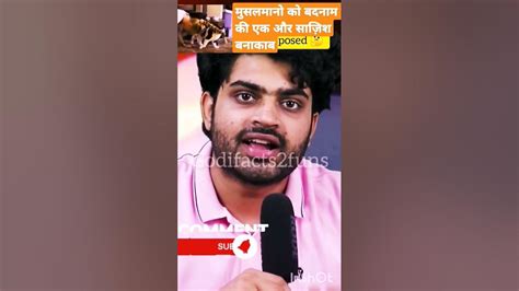 मुसलमानो को बदनाम करने की एक और साज़िश बनाकाब Godi Media Viral Godimedia Short Shortvideo