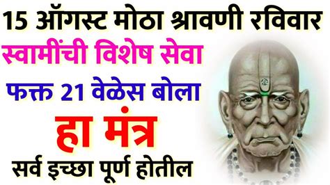 15 ऑगस्ट मोठा श्रावणी रविवार स्वामींची विशेष सेवा फक्त 21 वेळेस बोला हा मंत्र Marathi