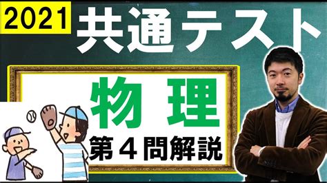 2021 共通テスト解説 物理 第4問 速度 斜方投射 力積 位置エネルギー [ 全科目シリーズ] 東大合格請負人 時田啓光 合格舎 Youtube