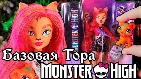 ЛУЧШАЯ КУКЛА G3 Торалей базовая Monster High - YouTube