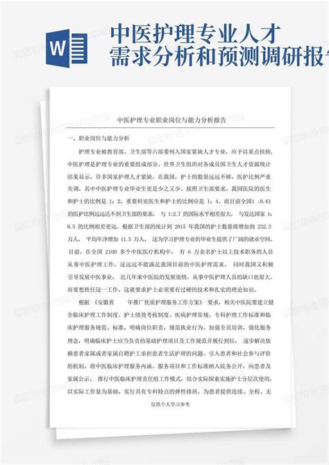 中医护理专业人才需求分析和预测调研报告Word模板下载 编号qkgwrprz 熊猫办公