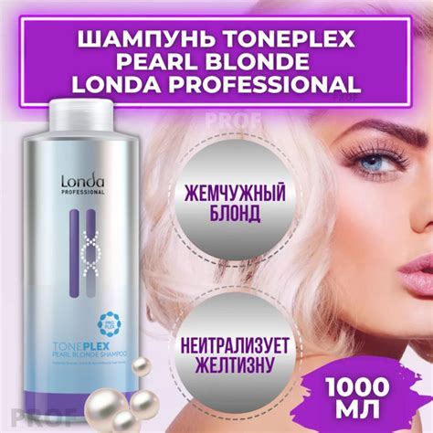 Londa Professional Шампунь тонирующий TonePlex Pearl Blonde Shampoo