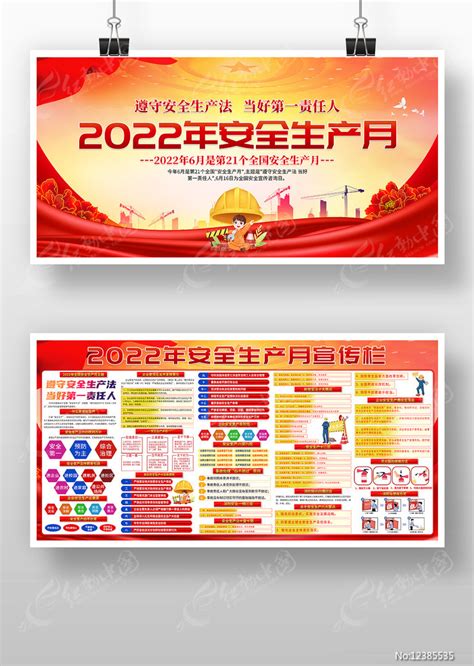 2022年安全生产月活动宣传栏展板图片展板编号12385535红动中国