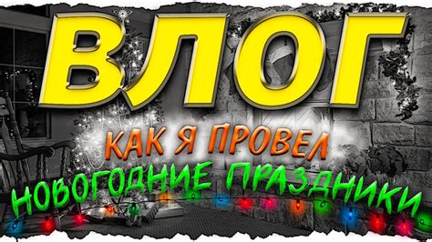 влог как я провёл новогодние праздники Youtube