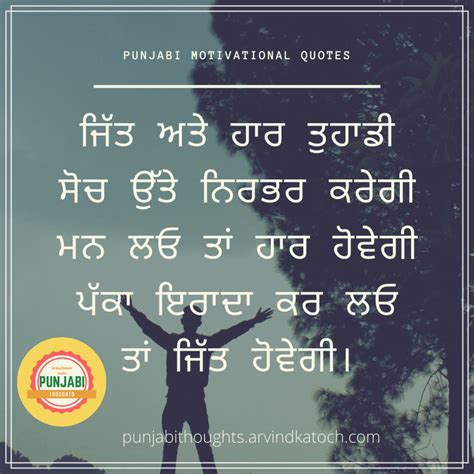 Motivational Punjabi Thought ਜਿੱਤ ਅਤੇ ਹਾਰ ਤੁਹਾਡੀ ਸੋਚ ਉੱਤੇ ਨਿਰਭਰ ਕਰੇਗੀ