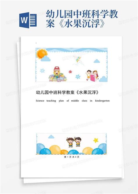 幼儿园中班科学教案《水果沉浮》 Word模板下载编号lozzrkmo熊猫办公