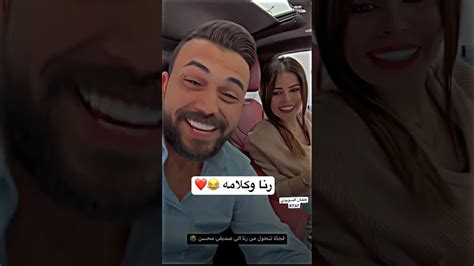 رنا وامير دكله لصديق امير تاج راسي 😂😂 ️ Sorts خانالذهب عثمان