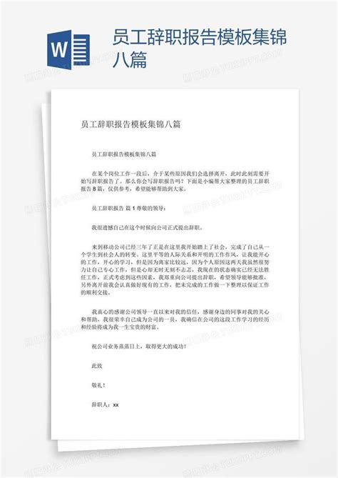 员工辞职报告集锦八篇模板下载 辞职 图客巴巴