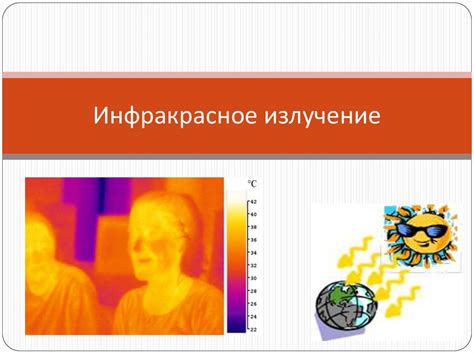 Инфракрасное излучение - презентация онлайн
