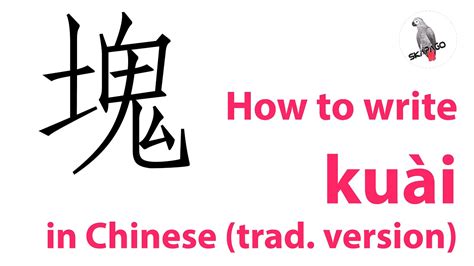 How To Write The Chinese Character 塊 Kuài Traditional Version Youtube