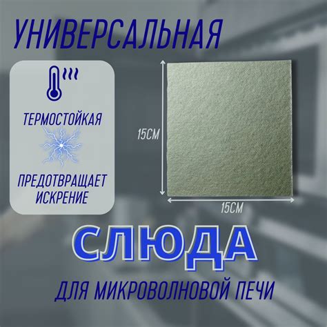 Слюда для Микроволновки купить на OZON по низкой цене