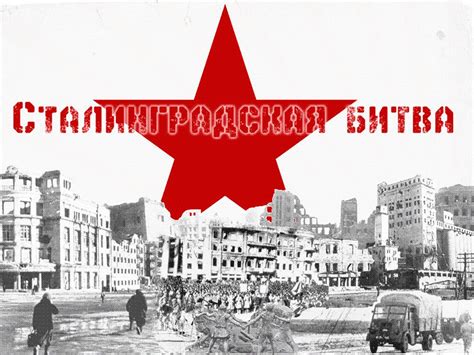 Плакат Сталинградская битва🎈 С