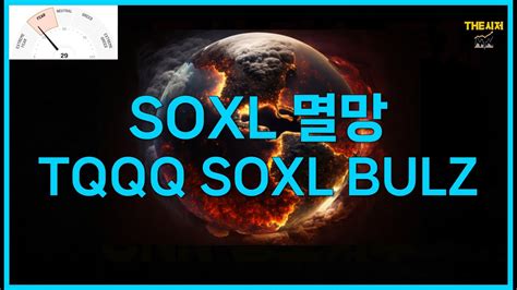 SOXL 멸망 TQQQ SOXL BULZ YouTube