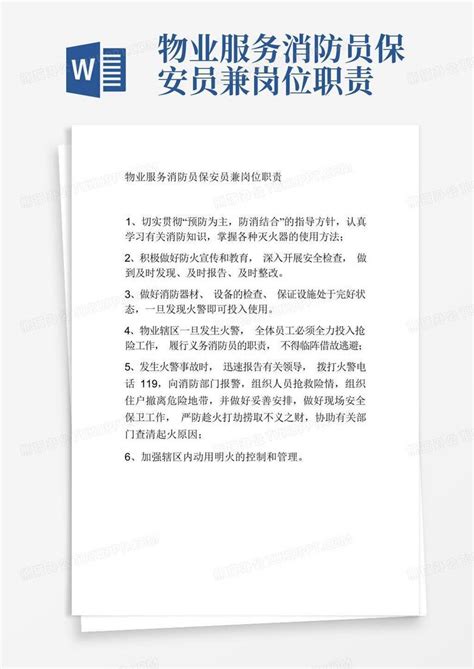 物业服务消防员保安员兼岗位职责word模板下载 编号qnrmmybk 熊猫办公