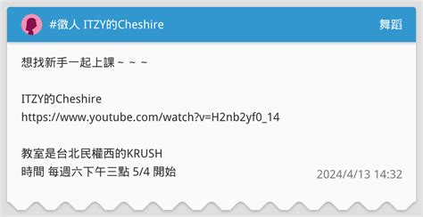 徵人 ITZY的Cheshire 舞蹈板 Dcard