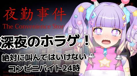 夜勤事件】ちょっくらコンビニ夜勤行ってきますわ。【vtuber】【新人vtuber】【雑談】【初見さん大歓迎】【個人勢vtuber