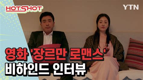 류승룡 X 오나라 X 김희원 영화 장르만 로맨스 비하인드 스토리 핫샷 Ytn Korean Youtube