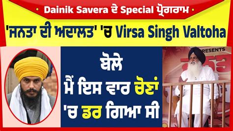 ਜਨਤ ਦ ਅਦਲਤ ਚ Virsa Singh Valtoha ਬਲ ਮ ਇਸ ਵਰ ਚਣ ਚ ਡਰ ਗਆ