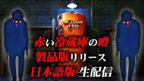 【ホラー】全end達成 ついにリリース 赤い冷蔵庫の噂の製品版 生配信【the Fridge Is Red】 Youtube