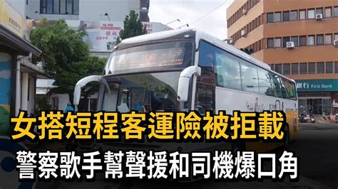 女搭客運險被拒載 警察歌手幫聲援和司機爆口角－民視新聞 Youtube