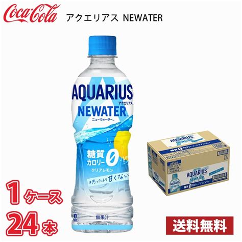 【楽天市場】コカ・コーラ アクエリアス Newater 500ml ペット 24本入り 1ケース 1本当たり107円 送料無料北海道