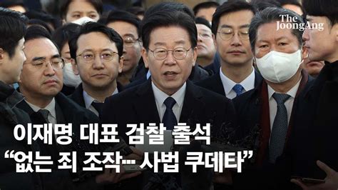 혼자 몰래 가도 부끄러운데 야당 대표가 검찰 가면서 우르르 오피니언칼럼 종교신문 1위 크리스천투데이