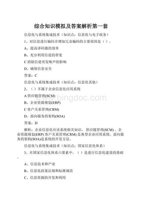 综合知识模拟及答案解析第一套word文档下载推荐docx 冰点文库