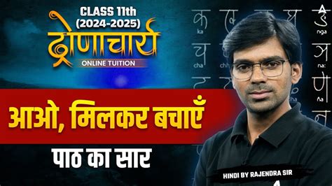 Class 11 Hindi आओ मिलकर बचाएँ पाठ का सार By Rajendra Sir Youtube