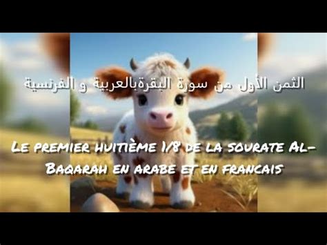 Le Premier Huitième de la Sourate Al Baqara La vache الثمن الأول