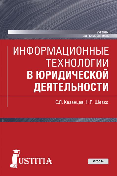 Книга "Информационные технологии в юридической деятельности. Учебник ...