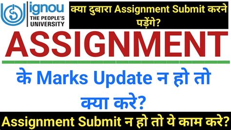 IGNOU Assignment क Marks Update न ह त कय कर कय दबर