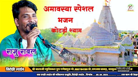 कटड शयम Kotadi Shyam Sanvariya Seth Raju Rawal hit DJ bhajan