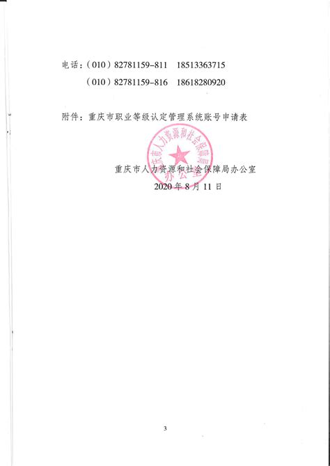 重庆市人力资源和社会保障局办公室关于启用职业技能等级认定管理系统的通知重庆市人力资源和社会保障局