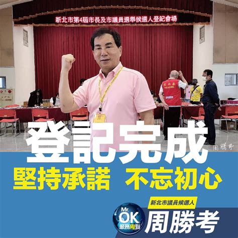 周勝考登記參選新北市議員選舉尋求7連任｜ 東台灣新聞網