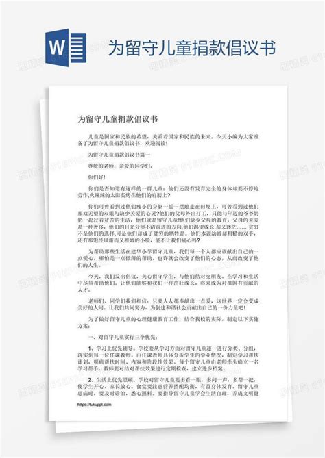 为留守儿童捐款倡议书word模板免费下载编号157a2rxov图精灵