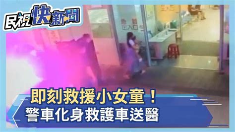 即刻救援小女童！ 警車化身救護車送醫－民視新聞 Youtube