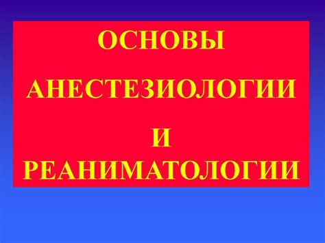 Анестезиология и реаниматология - презентация онлайн