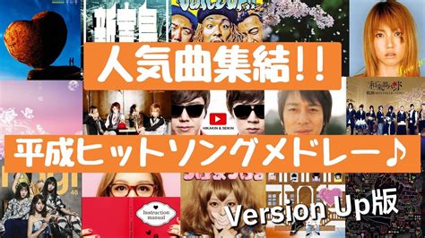 【人気曲集結‼】平成ヒットソングメドレー（version Up版）[heisei Hit Song Medley] Youtube