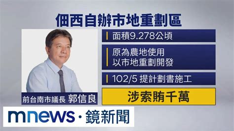 涉土地重劃索賄千萬 前議長郭信良聲押｜ 鏡新聞