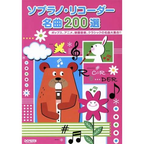 ソプラノ・リコーダー名曲200選／ドレミ楽譜出版社編集部 著者 の通販 By ブックオフ ラクマ店｜ラクマ