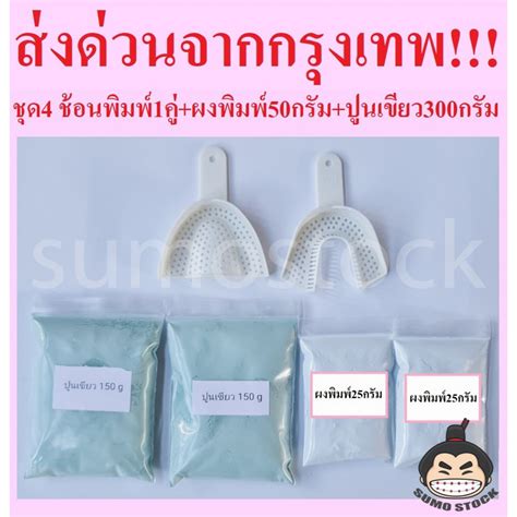 ช้อนพิมพ์ ผงพิมพ์50กรัม ปูนเขียว300กรัม Cromax Alginate อัลจิเนต