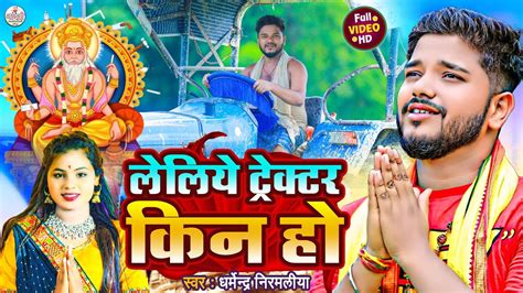 Baba Vishwakarma Ke Gana 2024 Dharmendra Nirmaliya Vishwakarma Puja