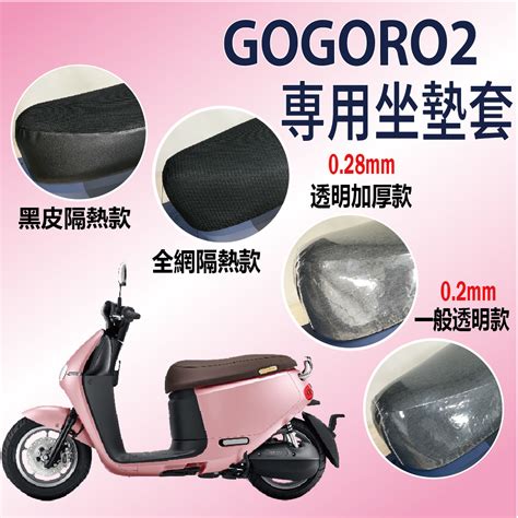 斑斑小店 現貨 Gogoro 2 全系列適用 坐墊套 機車坐墊套 坐墊隔熱 透明坐墊套 椅套 散熱 椅墊 椅墊套 座墊 蝦皮購物